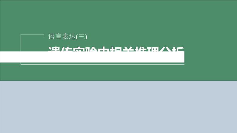 2023届高考生物二轮复习语言表达(三)遗传实验中相关推理分析课件第2页