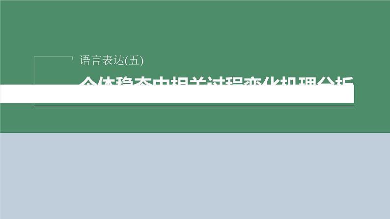 2023届高考生物二轮复习语言表达(五)个体稳态中相关过程变化机理分析课件02