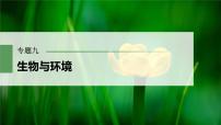 2023届高考生物二轮复习语言表达(六)群体稳态中相关概念、措施及意义分析课件