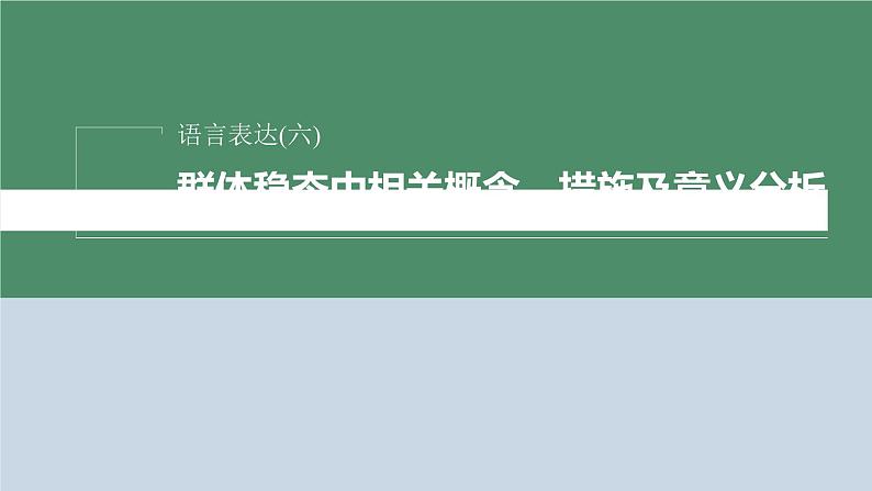 2023届高考生物二轮复习语言表达(六)群体稳态中相关概念、措施及意义分析课件02