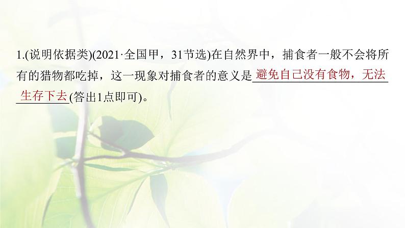 2023届高考生物二轮复习语言表达(六)群体稳态中相关概念、措施及意义分析课件05