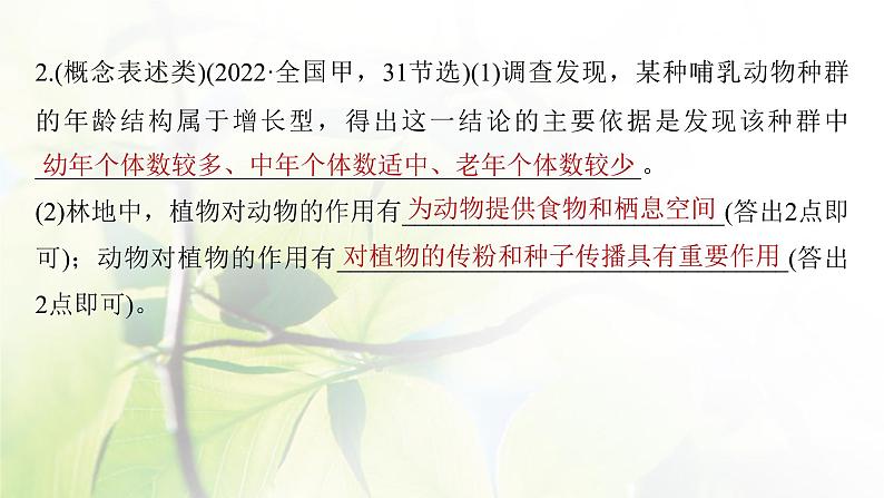 2023届高考生物二轮复习语言表达(六)群体稳态中相关概念、措施及意义分析课件06