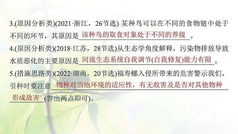 2023届高考生物二轮复习语言表达(六)群体稳态中相关概念、措施及意义分析课件07