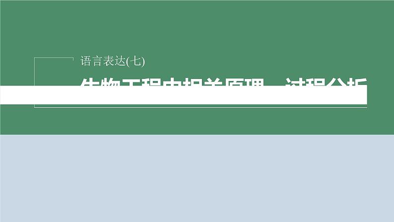 2023届高考生物二轮复习语言表达(七)生物工程中相关原理、过程分析课件第2页