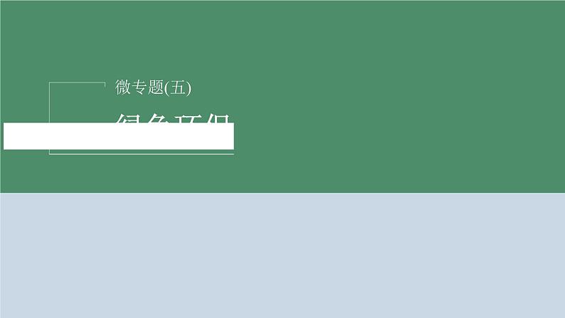 2023届高考生物二轮复习微专题(五)绿色环保课件第2页