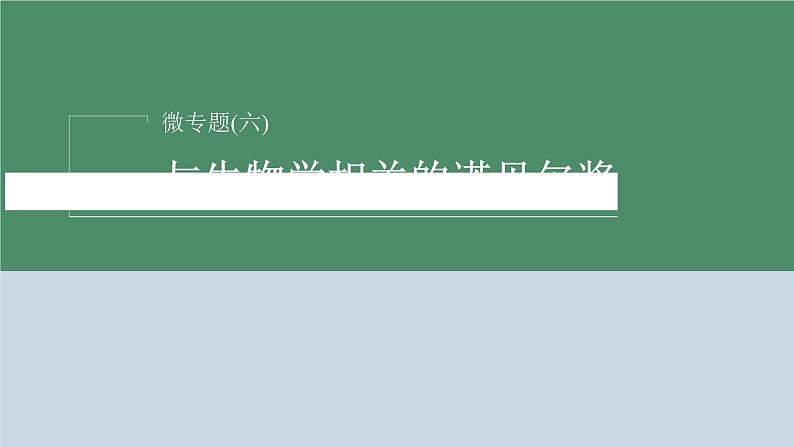 2023届高考生物二轮复习微专题(六)与生物学相关的诺贝尔奖课件第2页