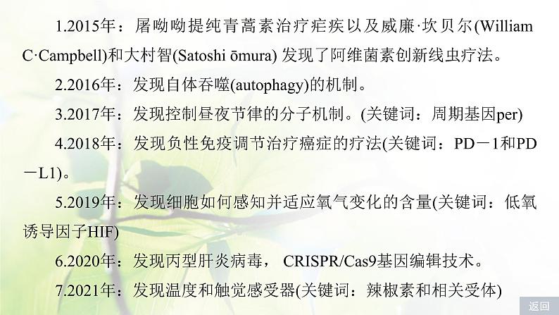 2023届高考生物二轮复习微专题(六)与生物学相关的诺贝尔奖课件第7页