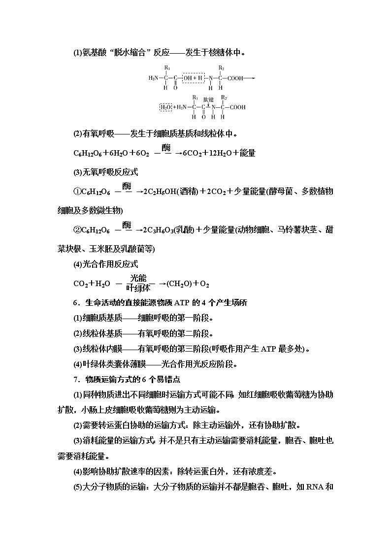 2023届高考生物二轮复习专项2易错易混_教材要点学案02