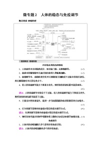 2023届高考生物二轮复习专题4微专题2人体的稳态与免疫调节学案