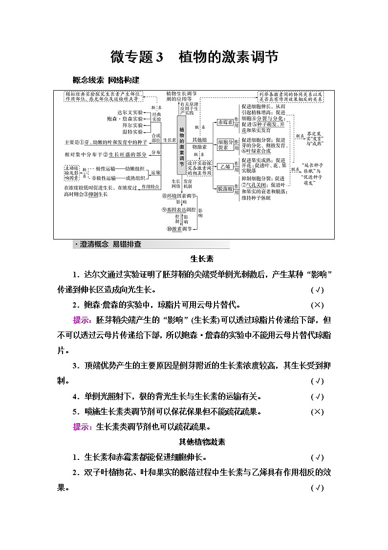 2023届高考生物二轮复习专题4微专题3植物的激素调节学案01