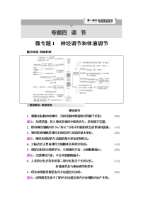 2023届高考生物二轮复习专题4专题4微专题1神经调节和体液调节学案