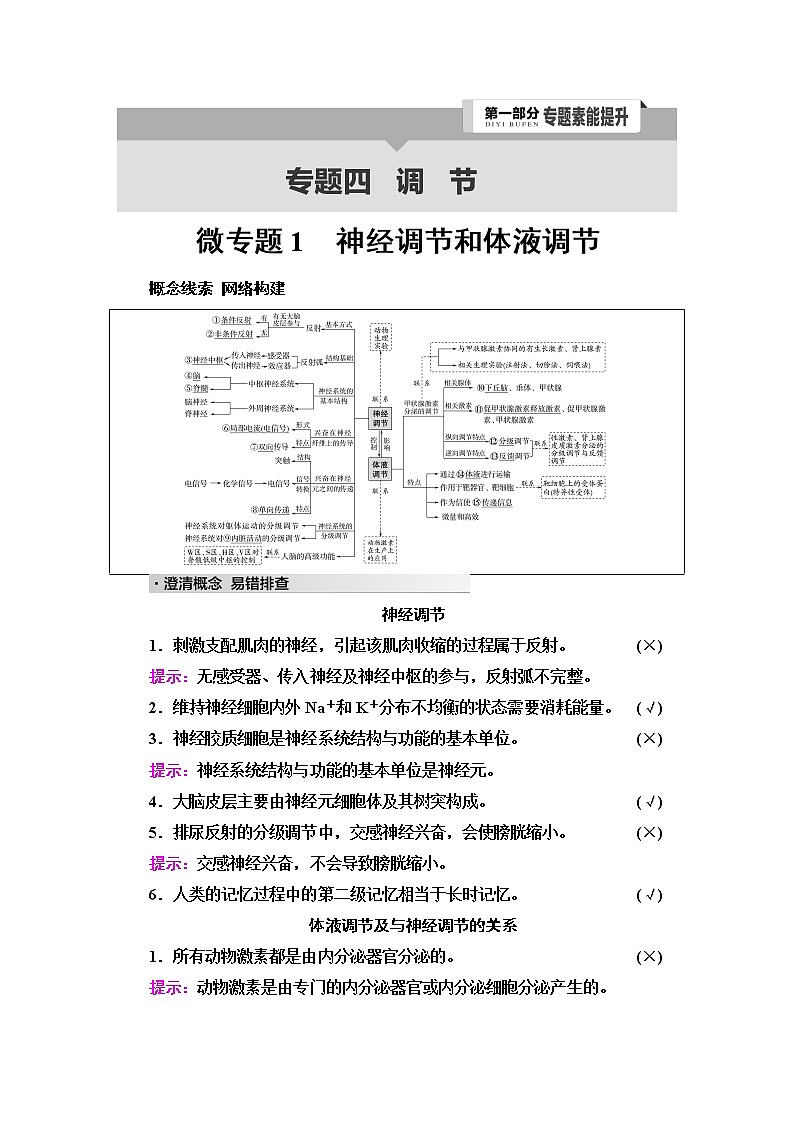2023届高考生物二轮复习专题4专题4微专题1神经调节和体液调节学案01