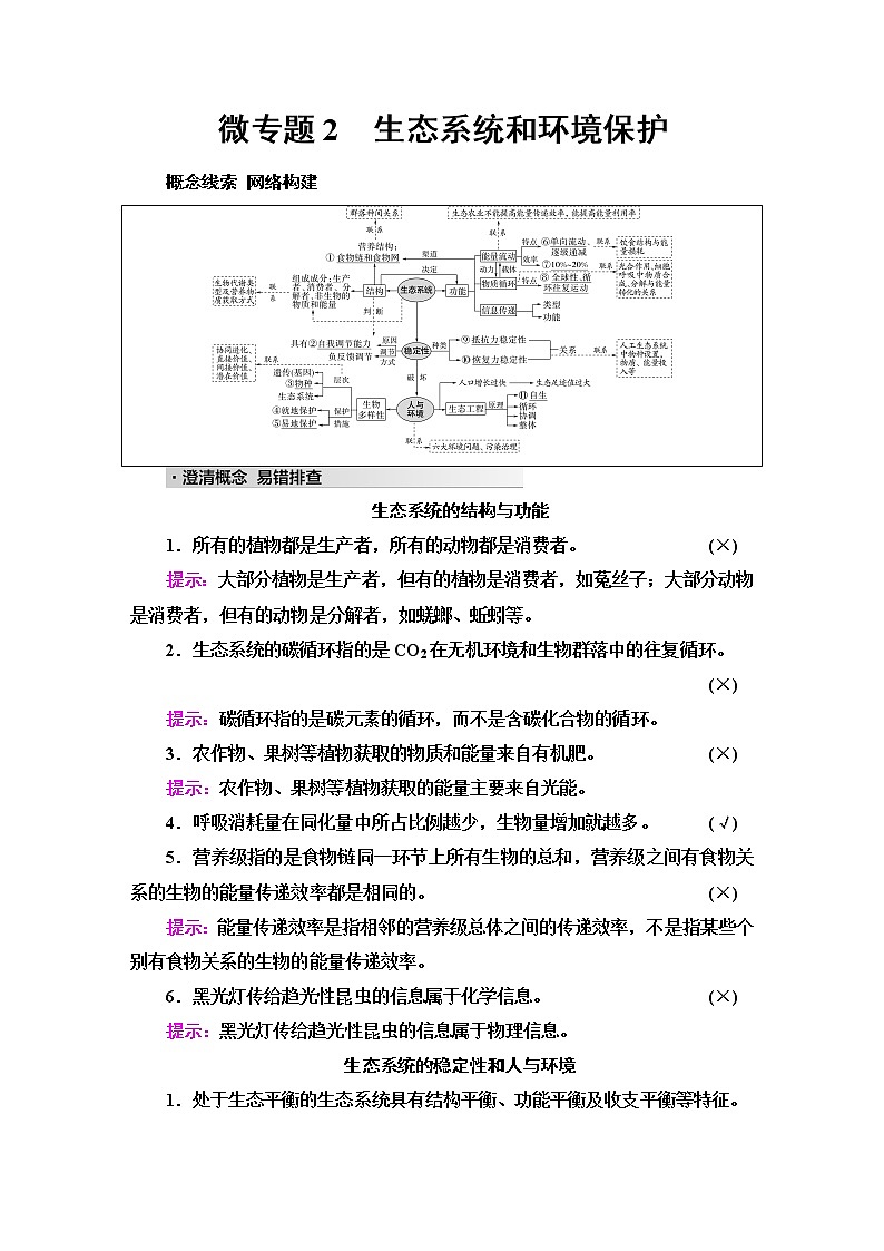 2023届高考生物二轮复习专题5微专题2生态系统和环境保护学案第1页