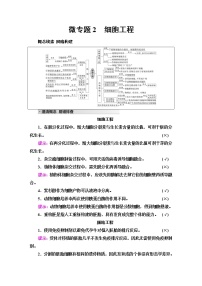 2023届高考生物二轮复习专题6微专题2细胞工程学案