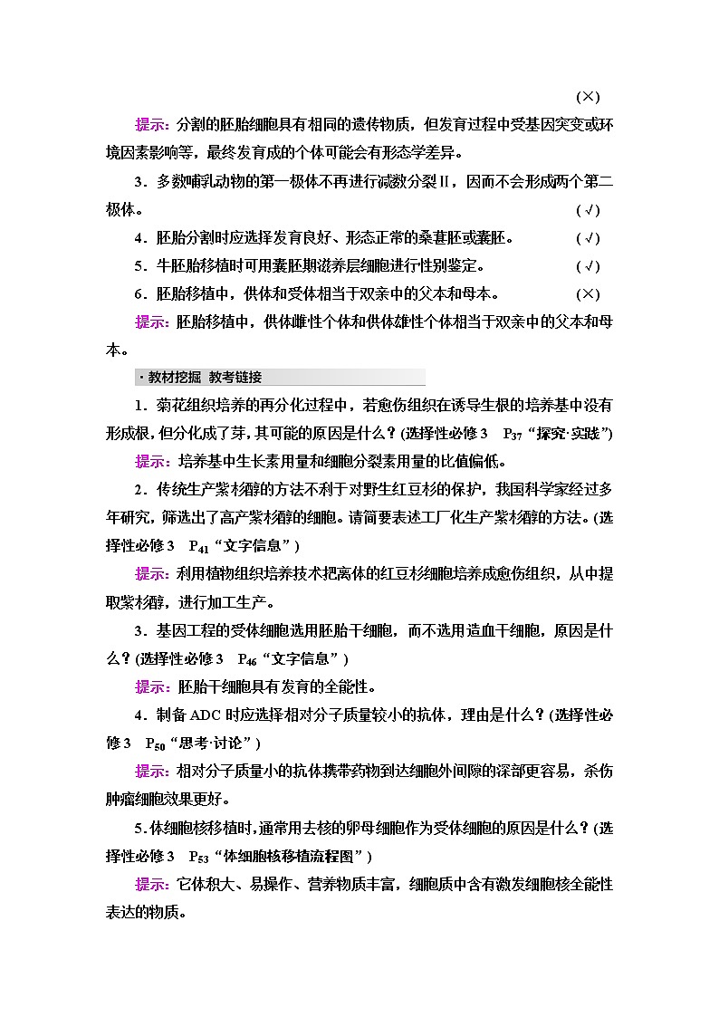 2023届高考生物二轮复习专题6微专题2细胞工程学案02