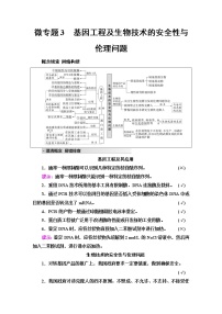 2023届高考生物二轮复习专题6微专题3基因工程及生物技术的安全性与伦理问题学案