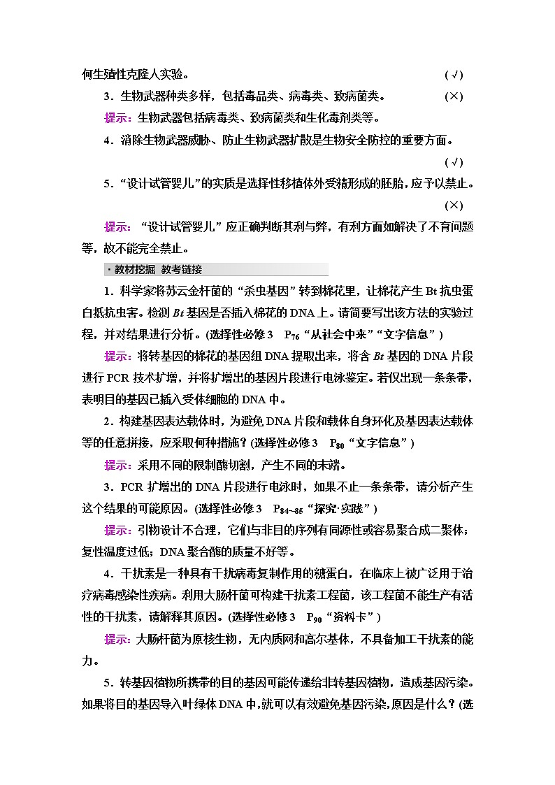 2023届高考生物二轮复习专题6微专题3基因工程及生物技术的安全性与伦理问题学案02
