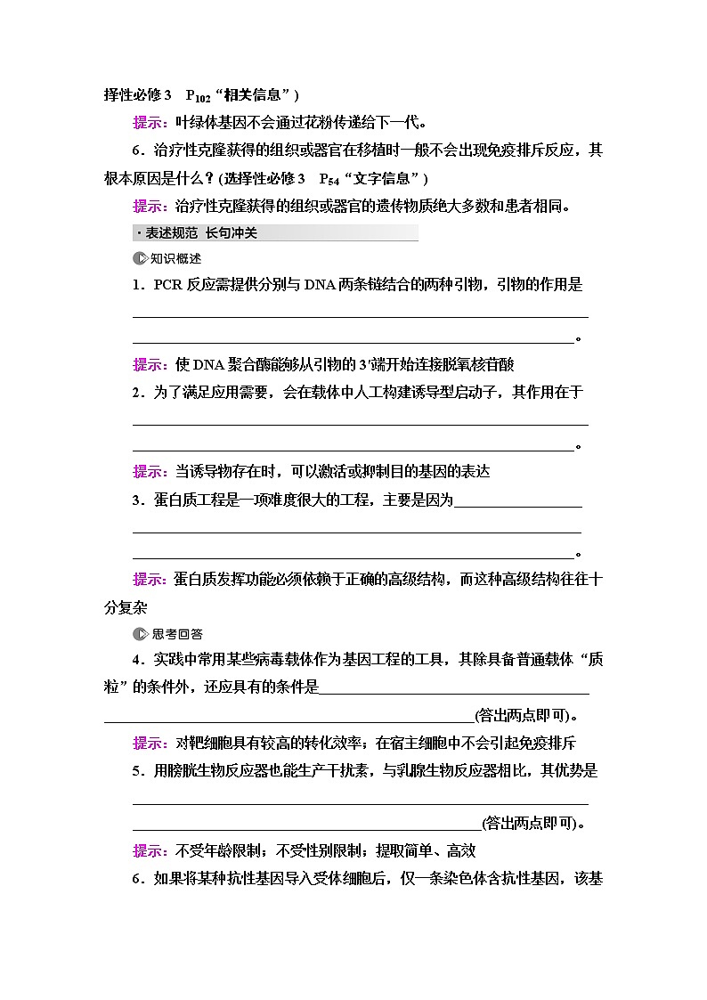 2023届高考生物二轮复习专题6微专题3基因工程及生物技术的安全性与伦理问题学案03