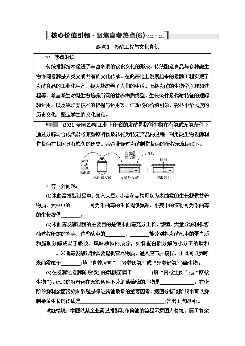 2023届高考生物二轮复习专题6核心价值引领_聚焦高考热点(6)学案01