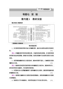 2023届高考生物二轮复习专题7微专题1教材实验学案