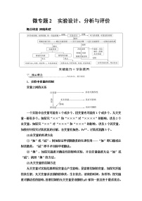 2023届高考生物二轮复习专题7微专题2实验设计、分析与评价学案