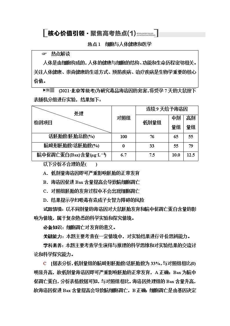 2023届高考生物二轮复习专题1核心价值引领_聚焦高考热点(1)学案01
