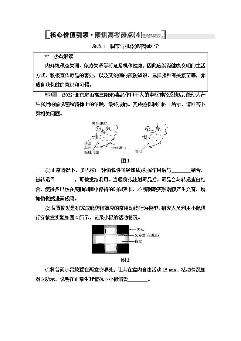 2023届高考生物二轮复习专题4核心价值引领_聚焦高考热点(4)学案01