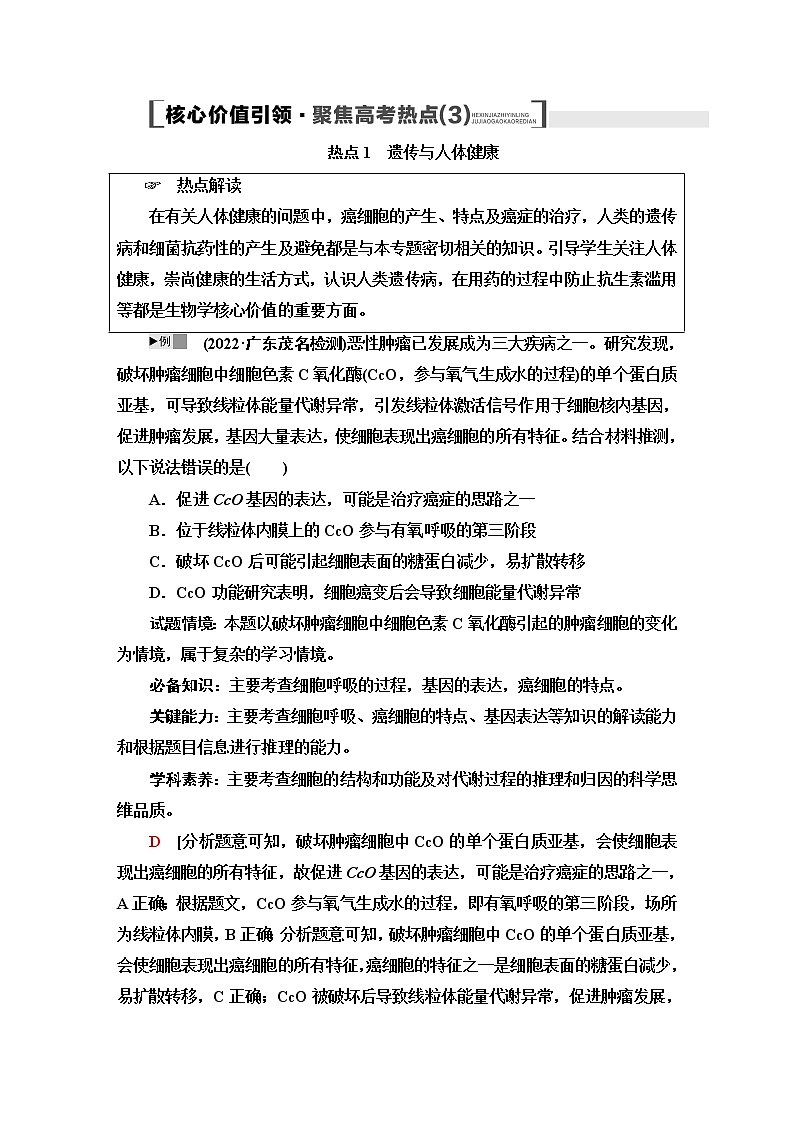 2023届高考生物二轮复习专题3核心价值引领_聚焦高考热点(3)学案01