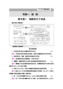 2023届高考生物二轮复习专题1微专题1细胞的分子组成学案