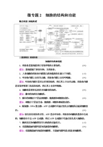 2023届高考生物二轮复习专题1微专题2细胞的结构和功能学案