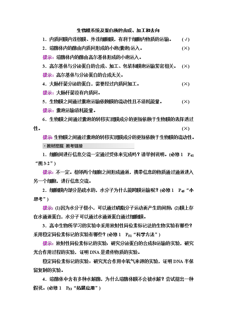 2023届高考生物二轮复习专题1微专题2细胞的结构和功能学案02