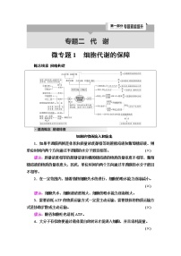 2023届高考生物二轮复习专题2微专题1细胞代谢的保障学案