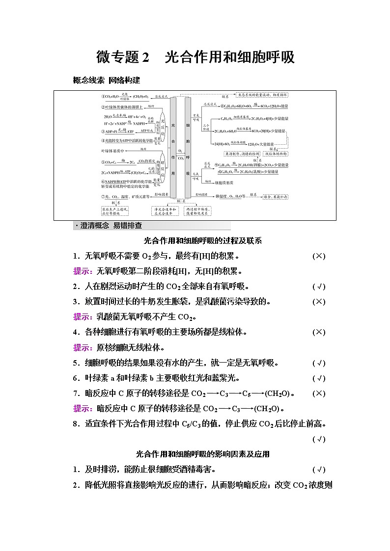 2023届高考生物二轮复习专题2微专题2光合作用和细胞呼吸学案01