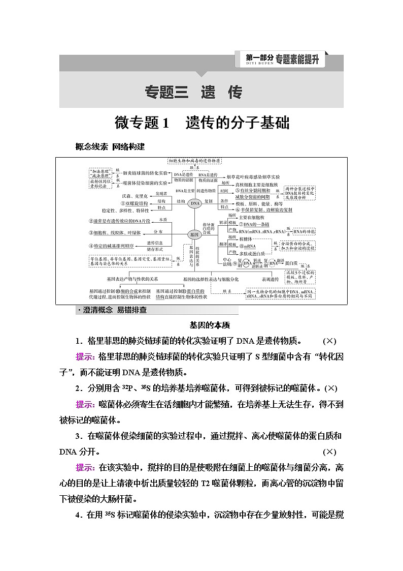 2023届高考生物二轮复习专题3微专题1遗传的分子基础学案第1页