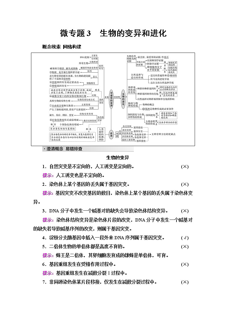 2023届高考生物二轮复习专题3微专题3生物的变异和进化学案01