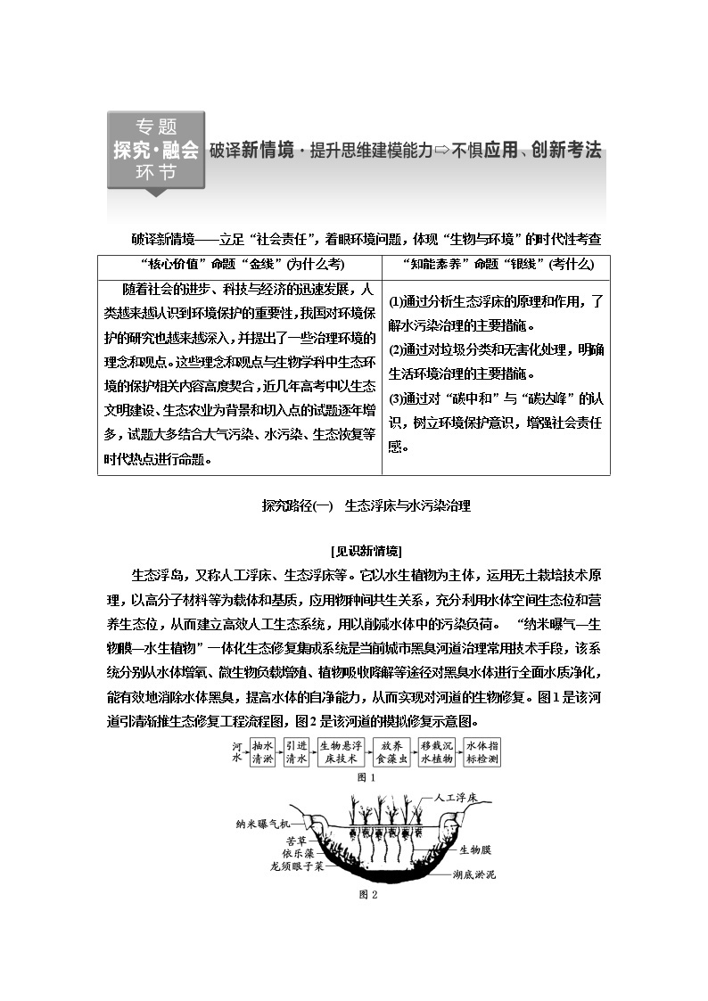 2023届高考生物二轮复习破译新情境——立足“社会责任”，着眼环境问题，体现“生物与环境”的时代性考查学案01