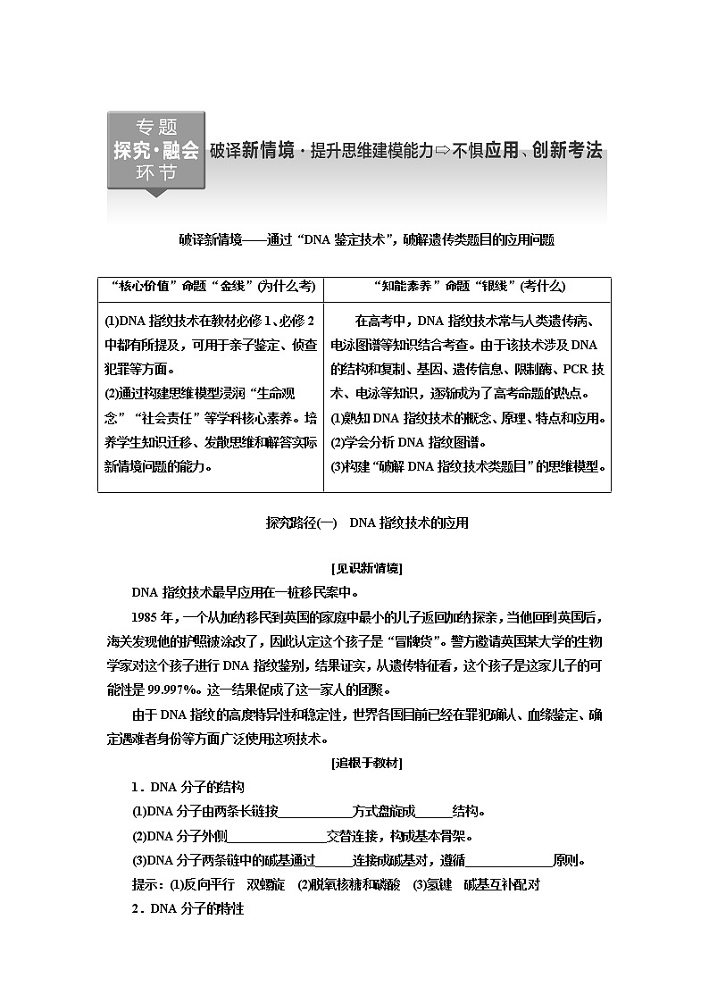 2023届高考生物二轮复习破译新情境——通过“DNA鉴定技术”，破解遗传类题目的应用问题学案第1页