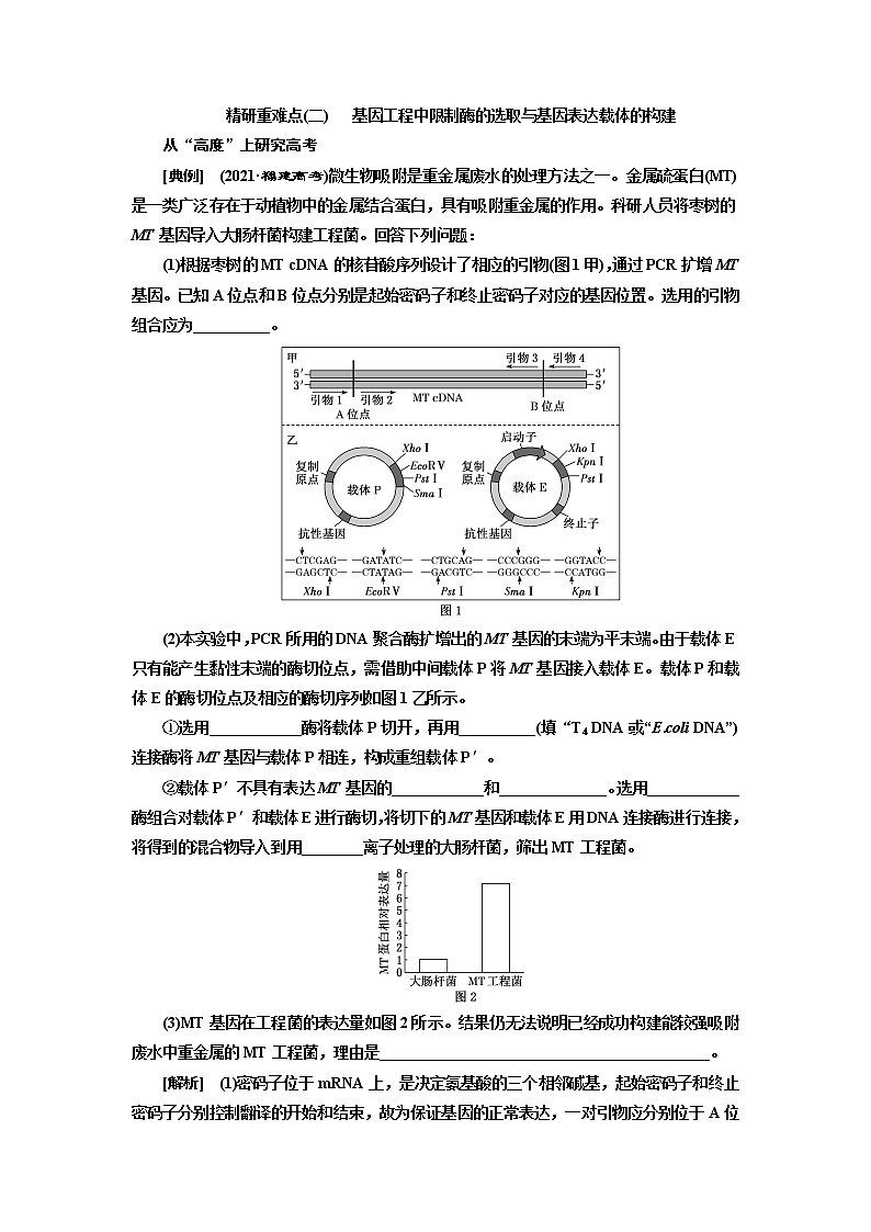 2023届高考生物二轮复习精研重难点(二)基因工程中限制酶的选取与基因表达载体的构建学案第1页