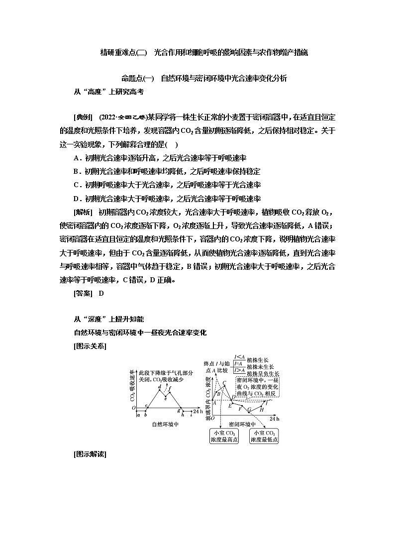 2023届高考生物二轮复习精研重难点(二)光合作用和细胞呼吸的影响因素与农作物增产措施学案01