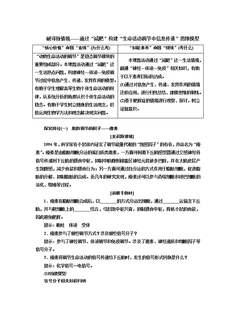 2023届高考生物二轮复习精研重难点(五)破译新情境——通过“减肥”构建“生命活动调节中信息传递”思维模型学案01