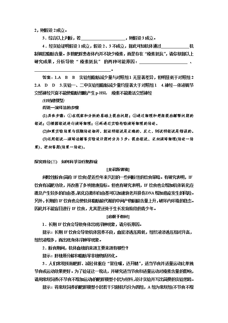 2023届高考生物二轮复习精研重难点(五)破译新情境——通过“减肥”构建“生命活动调节中信息传递”思维模型学案03