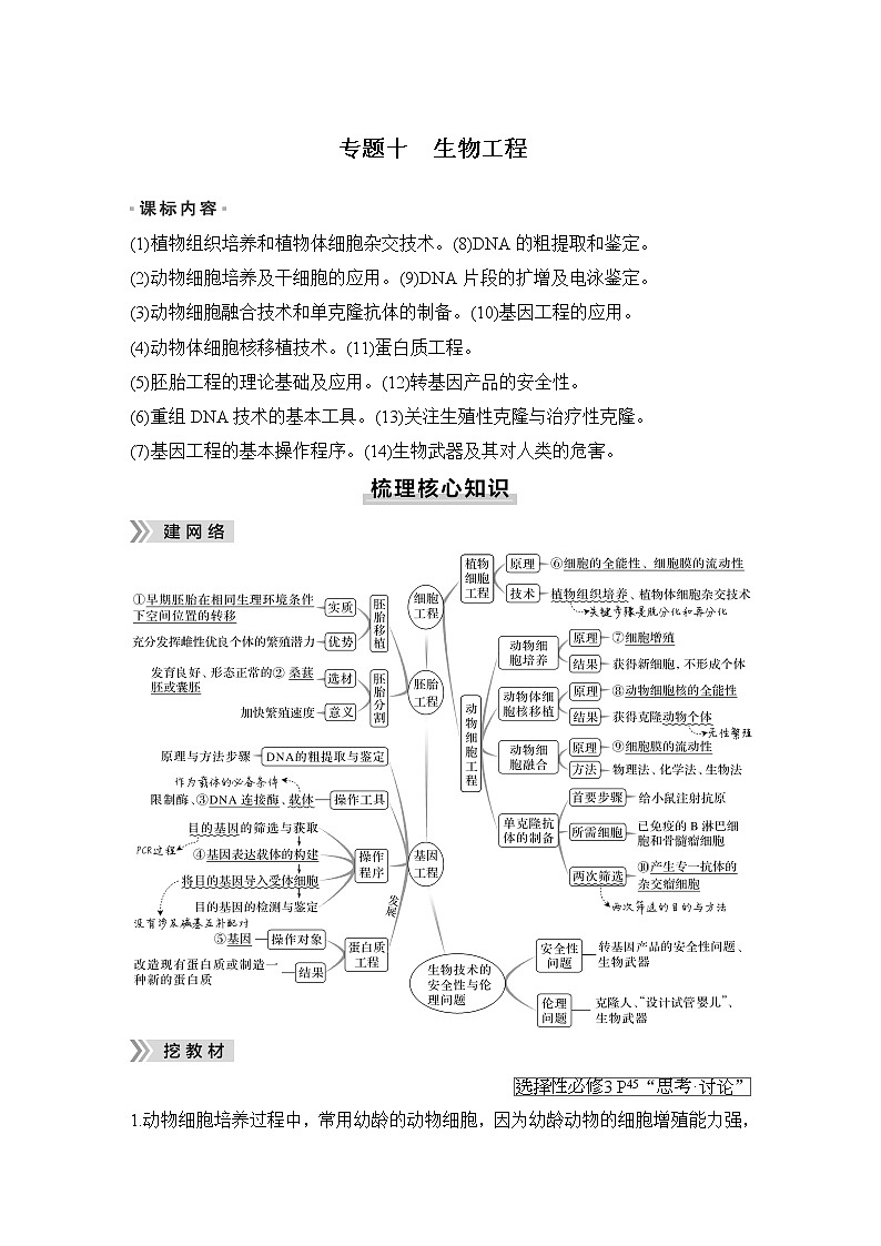 2023届高考生物二轮复习生物工程学案01