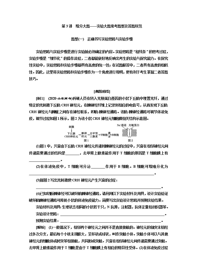 2023届高考生物二轮复习增分大题——实验大题常考题型及答题规范学案01