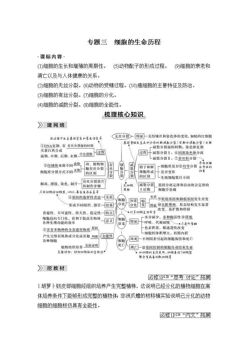 2023届高考生物二轮复习专题三细胞的生命历程学案第1页