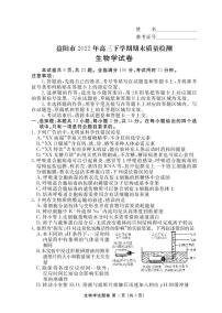 湖南省益阳市2022-2023学年高三生物上学期期末质量检测试题（PDF版附解析）