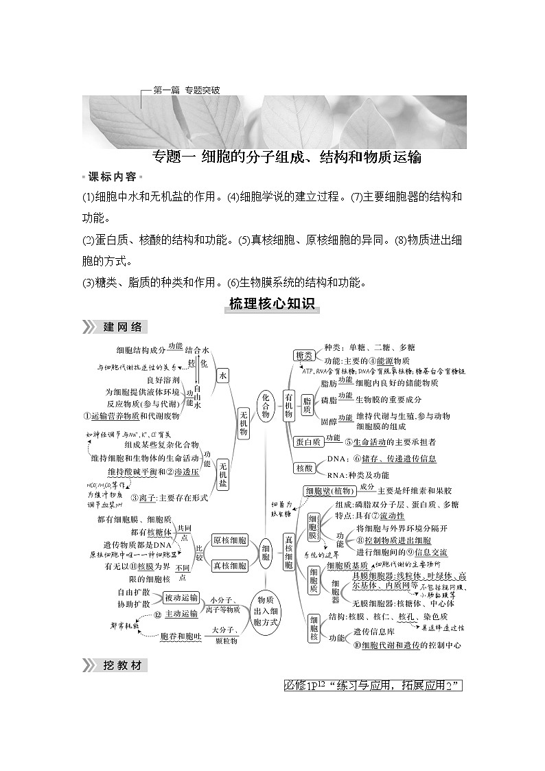 2023届高考生物二轮复习微专题1水和无机盐学案01