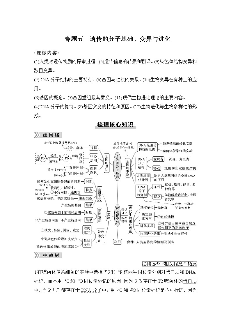 2023届高考生物二轮复习微专题1遗传的分子基础学案第1页
