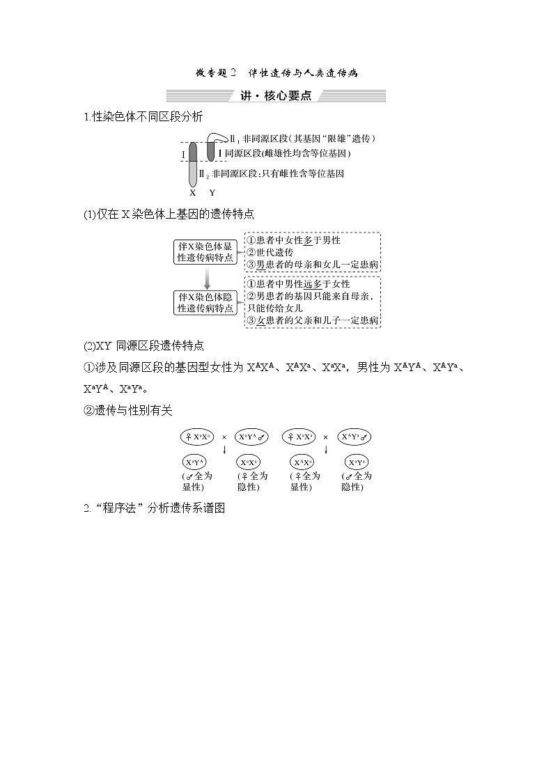 2023届高考生物二轮复习微专题2伴性遗传与人类遗传病学案01