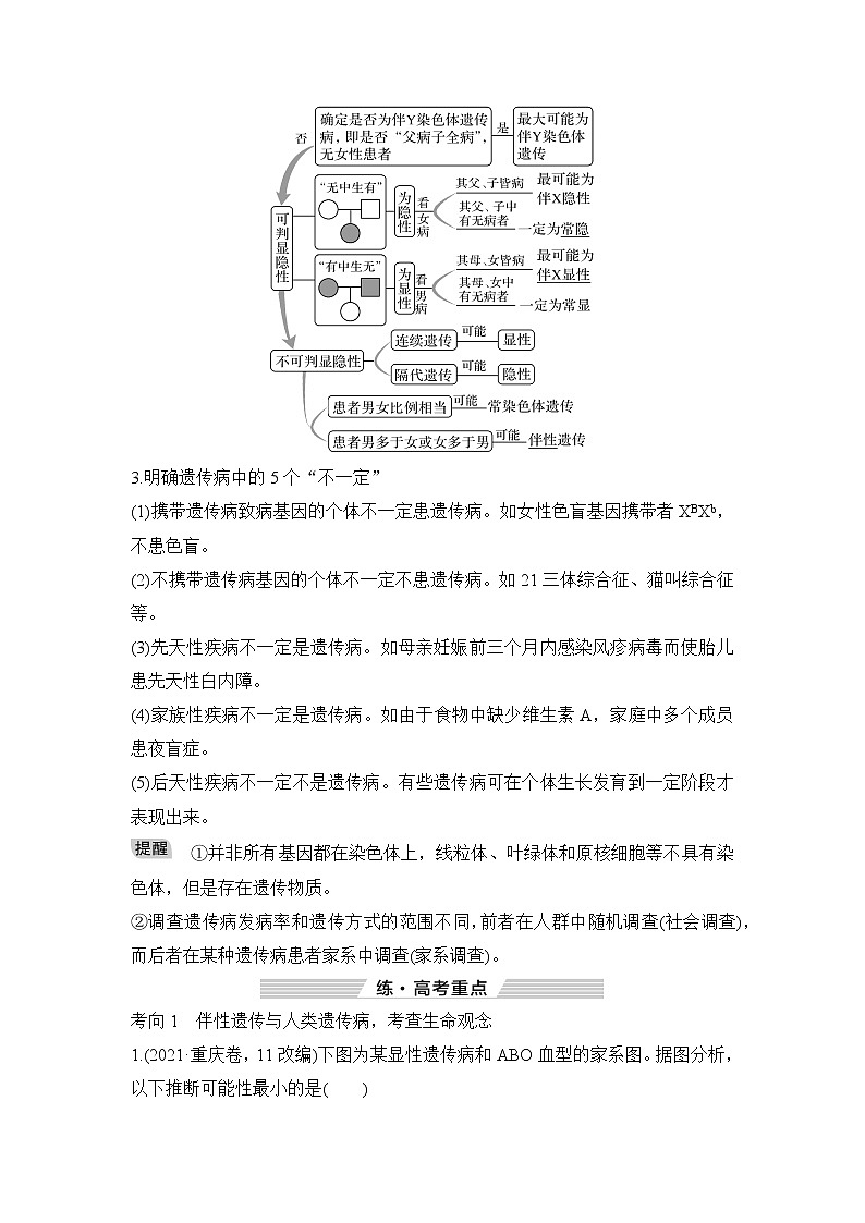 2023届高考生物二轮复习微专题2伴性遗传与人类遗传病学案02