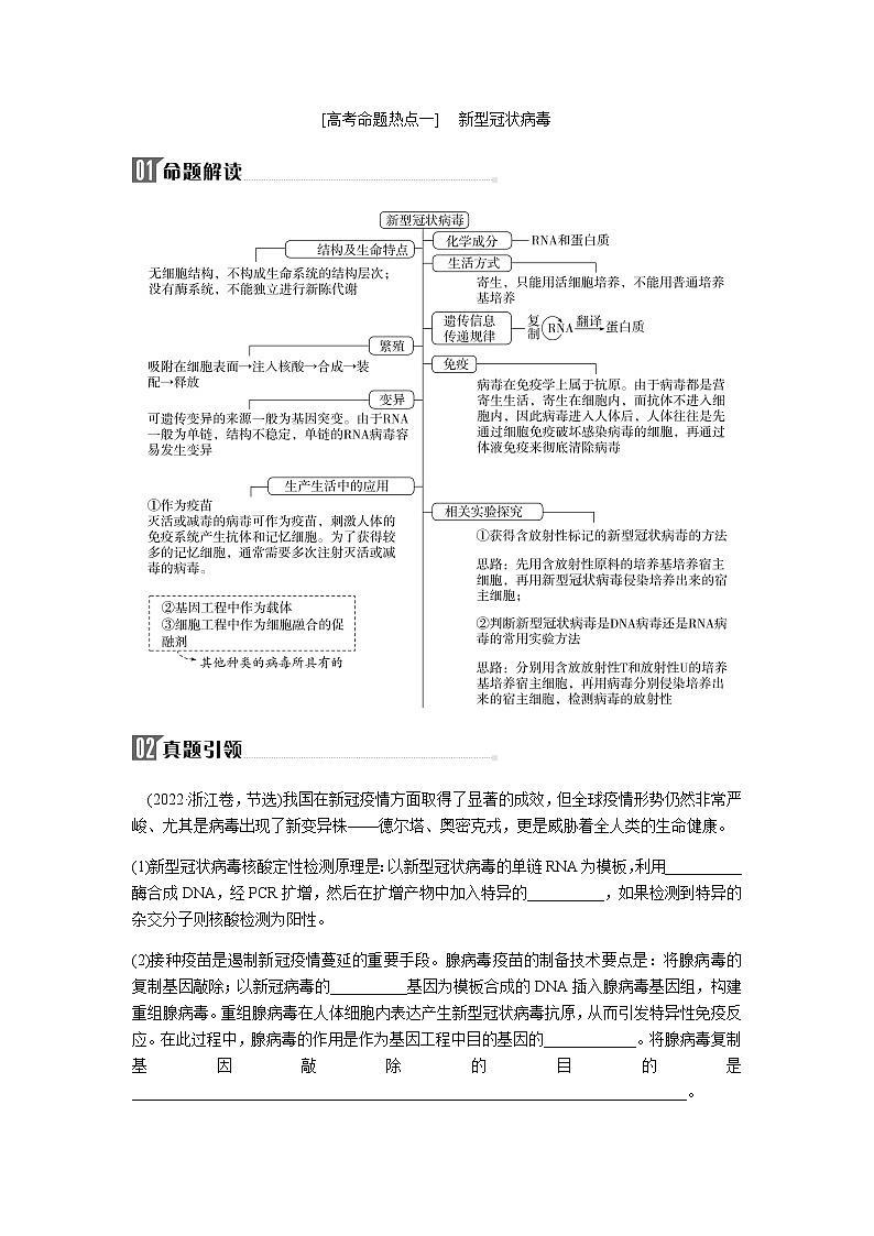 2023届高考生物二轮复习高考命题热点一新型冠状病毒学案01